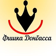 Фишка Донбасса