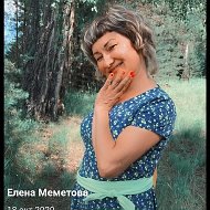 Елена Меметова