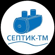 Септики Тюмень