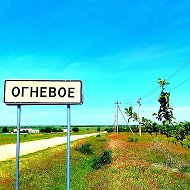 Огневое-отеш Наша-родина