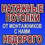 Натяжные Потолки