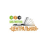 Библиотека Центральная