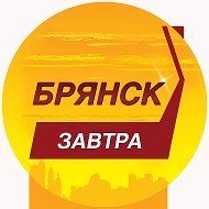 Брянск Завтра