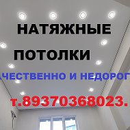 Натяжные Потолки