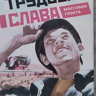 Трудовая Слава