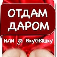 Отдам Даром