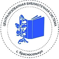 Библиотека Красноселькуп