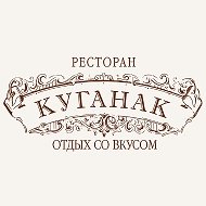 Ресторан Куганак