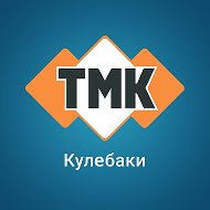 Тмк Кулебаки