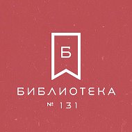 Библиотека 131