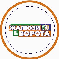 Жалюзи Ворота