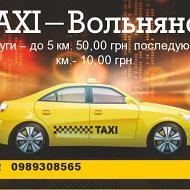 Taxi Вольнянск