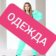 Одежда На