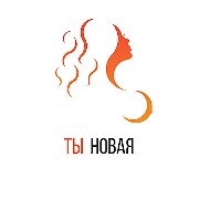 Ты Новая