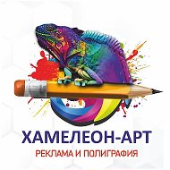 Хамелеон Арт