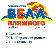 Велл Турагентство