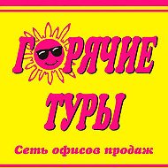 Горячие Туры