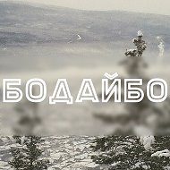 Бодайбо Онлайн