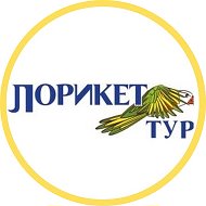 Лорикет Тур