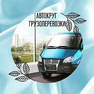 Автокруг Грузоперевозки