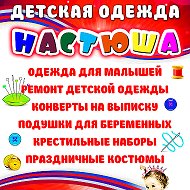 Настюша Одежда