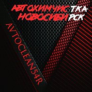 Автохимчистка Новосибирск