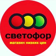 Светофор 2я