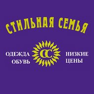 Стильная Семья