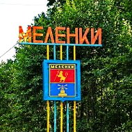 Меленки Мой