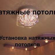 Натяжной Потолок