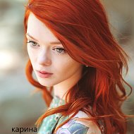 Карина Волкова