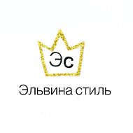 Эльвина Стиль