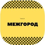 Такси Межгород