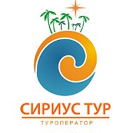 Сириус Тур