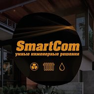 Smartcom Умные