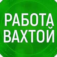 Работа Вахтой