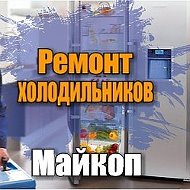 Ремонт Холодильн