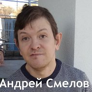 Андрей Смелов