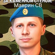 Сергей Маврин