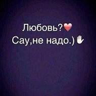 Не В