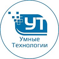 Умные Технологии