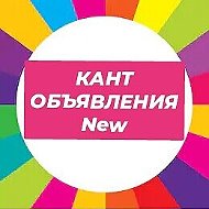 Кант Объявления