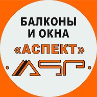 Аспект Балконы