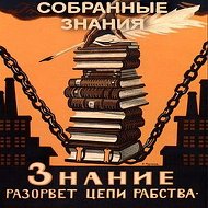 Собранные Знания