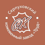 Серпуховский Кожзавод