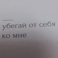 Убегай От