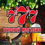 777 Пивной