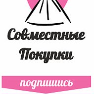 Совместные Покупки