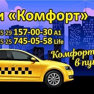 Такси Комфорт