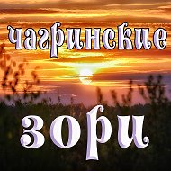 Чагринские Зори